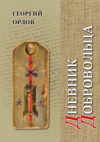 Георгий Орлов. Дневник добровольца. Хроника гражданской войны. 1918–1921