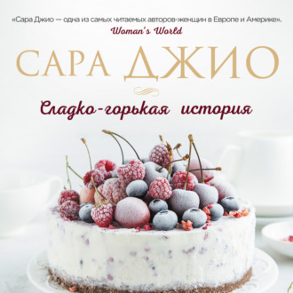 Обложка книги «Сладко-горькая история»