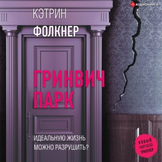 Обложка книги «Гринвич-парк»
