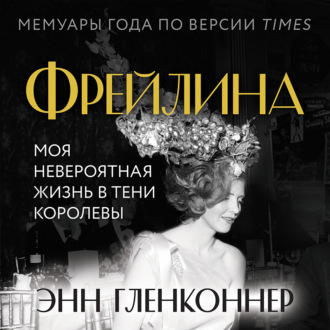 Обложка книги «Фрейлина. Моя невероятная жизнь в тени Королевы»