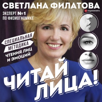 Обложка книги «Читай лица! Специальная методика чтения лиц и эмоций»