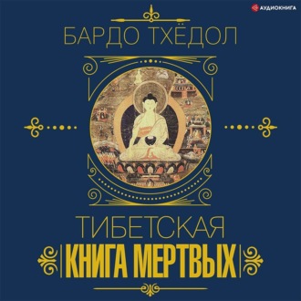 Обложка книги «Бардо Тхёдол. Тибетская книга мертвых»