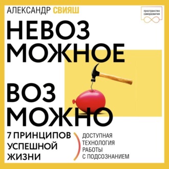 Обложка книги «Невозможное возможно»
