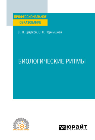 Ольга Николаевна Чернышова. Биологические ритмы. Учебное пособие для СПО