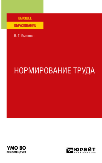 Владимир Георгиевич Былков. Нормирование труда. Учебное пособие для вузов