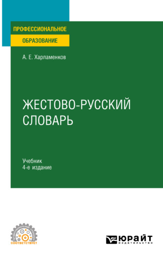 Алексей Евгеньевич Харламенков. Жестово-русский словарь 4-е изд., испр. и доп. Учебник для СПО