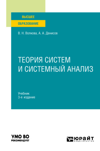 Виолетта Николаевна Волкова. Теория систем и системный анализ 3-е изд. Учебник для вузов