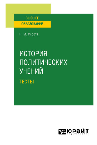 Наум Михайлович Сирота. История политических учений. Тесты. Учебное пособие для вузов