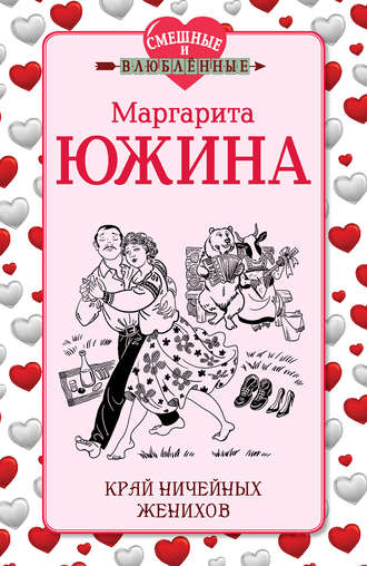Обложка книги «Край ничейных женихов»