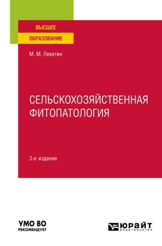 Марк Михайлович Левитин. Сельскохозяйственная фитопатология 3-е изд. Учебное пособие для вузов