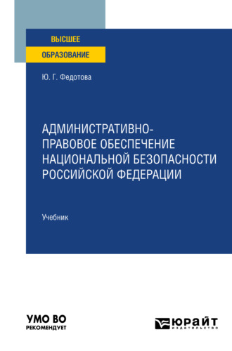 Юлия Григорьевна Федотова. Административно-правовое обеспечение национальной безопасности Российской Федерации. Учебник для вузов