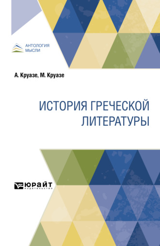 Сергей Александрович Жебелёв. История греческой литературы