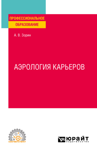 Александр Владимирович Зорин. Аэрология карьеров. Учебное пособие для СПО