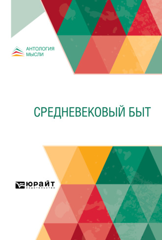 Ольга Антоновна Добиаш-Рождественская. Средневековый быт