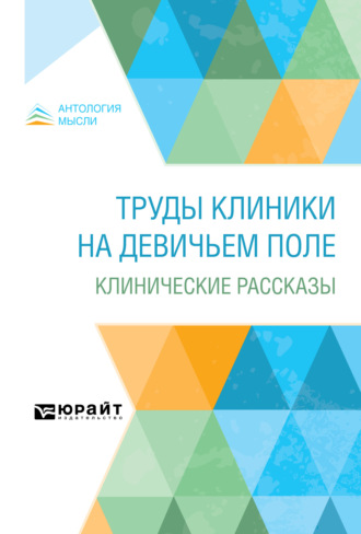 Петр Борисович Ганнушкин. Труды клиники на Девичьем поле. Клинические рассказы