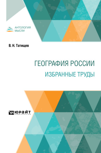 Василий Никитич Татищев. География России. Избранные труды