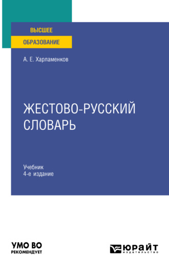 Алексей Евгеньевич Харламенков. Жестово-русский словарь 4-е изд., испр. и доп. Учебник для вузов