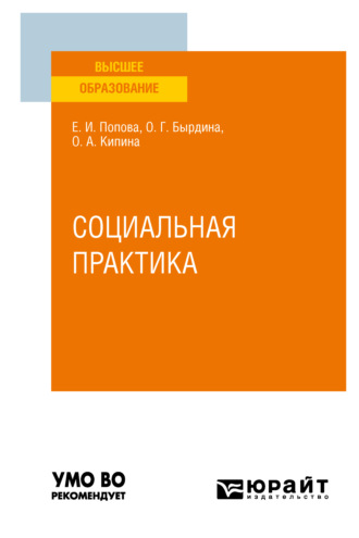 Оксана Анатольевна Кипина. Социальная практика. Учебное пособие для вузов