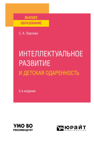 Светлана Алексеевна Павлова. Интеллектуальное развитие и детская одаренность 2-е изд. Учебное пособие для вузов