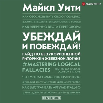 Обложка книги «Убеждай и побеждай! Гайд по безукоризненной риторике и железной логике»