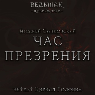 Обложка книги «Час Презрения»