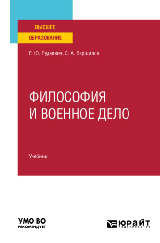 Елена Юрьевна Шакирова. Философия и военное дело. Учебник для вузов