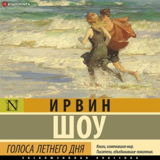 Обложка книги «Голоса летнего дня»