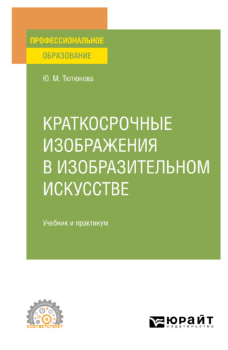 Юлия Михайловна Тютюнова. Краткосрочные изображения в изобразительном искусстве. Учебник и практикум для СПО