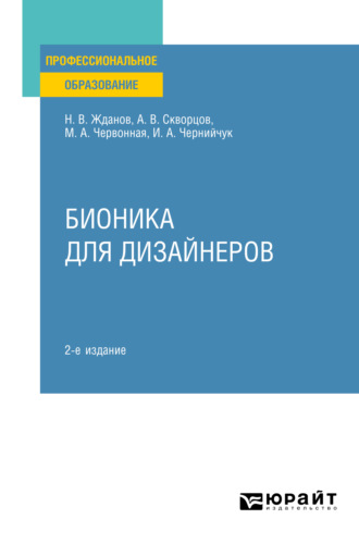 Ирина Александровна Чернийчук. Бионика для дизайнеров 2-е изд., испр. и доп. Учебное пособие для СПО