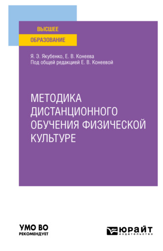 Елена Владимировна Конеева. Методика дистанционного обучения физической культуре. Учебное пособие для вузов