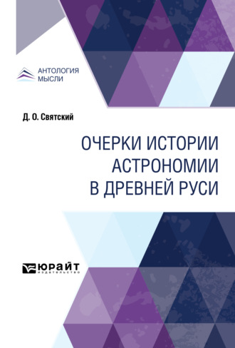 Даниил Осипович Святский. Очерки истории астрономии в Древней Руси