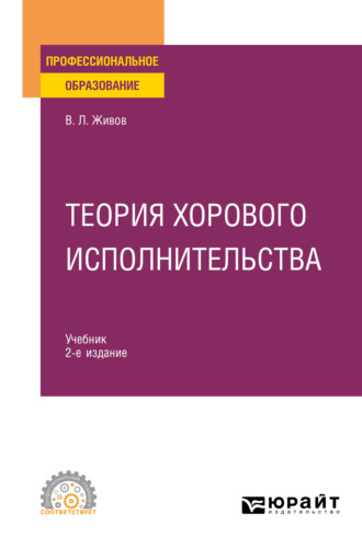 Владимир Леонидович Живов. Теория хорового исполнительства 2-е изд., пер. и доп. Учебник для СПО