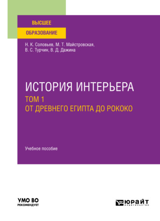 Николай Кириллович Соловьев. История интерьера в 2 т. Том 1. От древнего египта до рококо. Учебное пособие для вузов