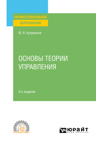 Юрий Валерьевич Куприянов. Основы теории управления 3-е изд., испр. и доп. Учебное пособие для СПО