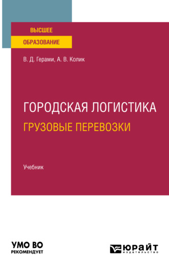 Виктория Дарабовна Герами. Городская логистика. Грузовые перевозки. Учебник для вузов