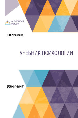 Георгий Иванович Челпанов. Учебник психологии. Учебник