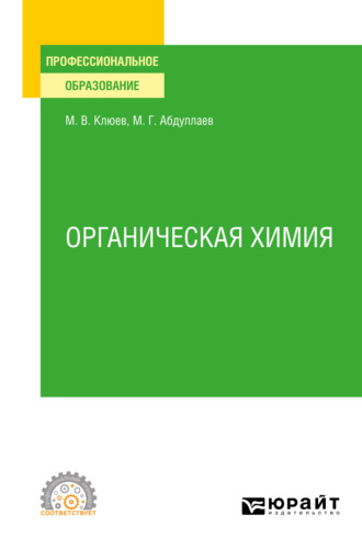 Михаил Васильевич Клюев. Органическая химия. Учебное пособие для СПО