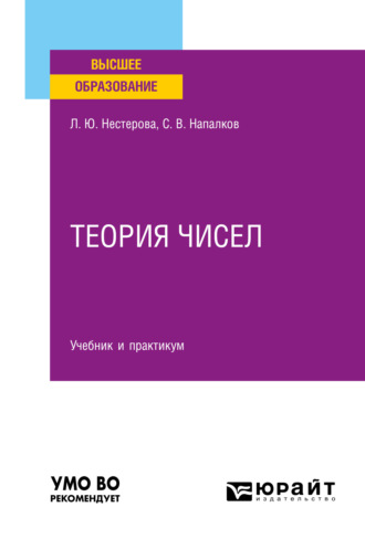 Лариса Юрьевна Нестерова. Теория чисел. Учебник и практикум для вузов