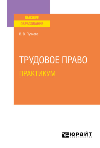 Виктория Викторовна Пучкова. Трудовое право. Практикум. Учебное пособие для вузов