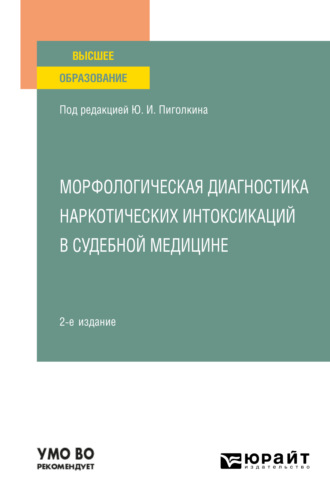 Юрий Иванович Пиголкин. Морфологическая диагностика наркотических интоксикаций в судебной медицине 2-е изд., испр. и доп. Учебное пособие для вузов