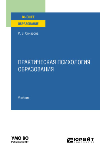 Раиса Викторовна Овчарова. Практическая психология образования. Учебник для вузов