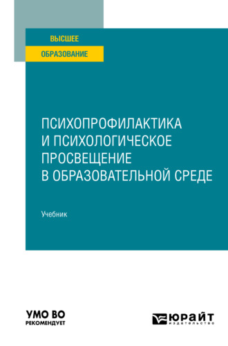 Ольга Ивановна Ключко. Психопрофилактика и психологическое просвещение в образовательной среде. Учебник для вузов