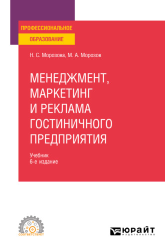 Михаил Анатольевич Морозов. Менеджмент, маркетинг и реклама гостиничного предприятия 6-е изд., пер. и доп. Учебник для СПО