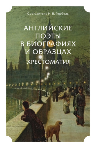 Уильям Шекспир. Английские поэты в биографиях и образцах. Хрестоматия