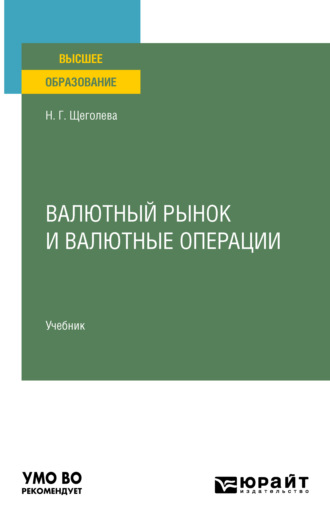 Наталья Геннадьевна Щеголева. Валютный рынок и валютные операции. Учебник для вузов