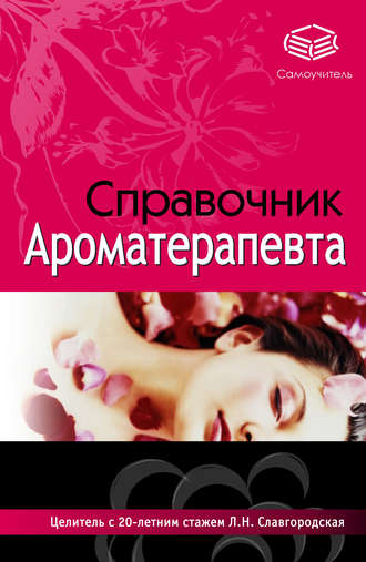 Обложка книги «Справочник ароматерапевта»