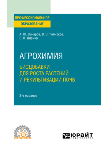 Александр Юрьевич Винаров. Агрохимия: биодобавки для роста растений и рекультивации почв 3-е изд., пер. и доп. Учебное пособие для СПО