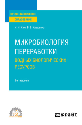 Игорь Николаевич Ким. Микробиология переработки водных биологических ресурсов 2-е изд. Учебное пособие для СПО