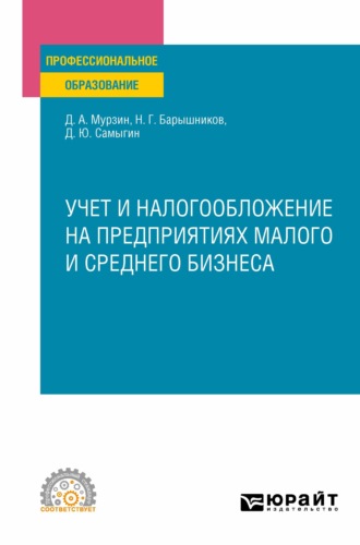 Денис Александрович Мурзин. Учет и налогообложение на предприятиях малого и среднего бизнеса. Учебное пособие для СПО