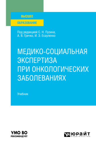 Жанна Михайловна Сизова. Медико-социальная экспертиза при онкологических заболеваниях. Учебник для вузов